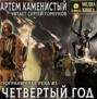 Четвертый год