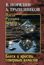 Блеск и ярость северных алмазов