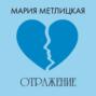 Отражение