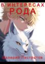 В интересах Рода