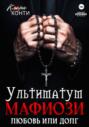 Ультиматум мафиози. Любовь или долг?