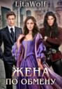 Жена по обмену