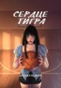Сердце тигра Сердце тигра