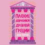 Плохие девчонки Древней Греции: Невероятные истории неистовых, страстных, хитрых и бескомпромиссных богинь