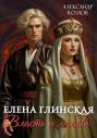 Елена Глинская: Власть и любовь