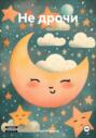 Не дрочи