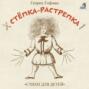 Стёпка-растрёпка