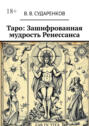 Таро: Зашифрованная мудрость Ренессанса