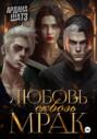 Любовь сквозь мрак