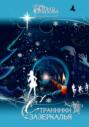 Странники зазеркалья