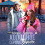 Холодное сердце Зимина
