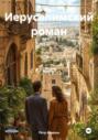 Иерусалимский роман