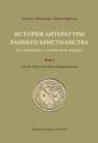 История литературы раннего христианства на греческом и латинском языках. Т. I: От ап. Павла до эпохи Константина