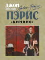 Кимоно