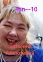 Топ– 10