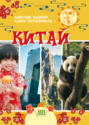 Китай. Серия "Мир путешествий"  (Соц. значимая 2024)