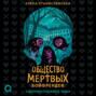 Общество мертвых бойфрендов