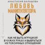 Любовь манипулятора: как не быть игрушкой в чужих руках и выбраться из токсичных отношений