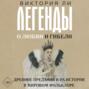 Легенды о любви и гибели. Древние предания и их история в мировом фольклоре