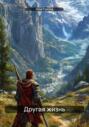 Другая жизнь