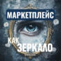 Маркетплейс как зеркало: Продавцам о покупателях