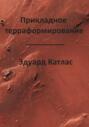 Прикладное терраформирование