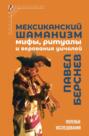 Мексиканский шаманизм: мифы, ритуалы и верования уичолей