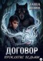 Договор. Проклятие ведьмы