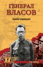 Власов. Два лица генерала