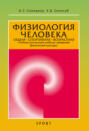 Электронная книга «Физиология человека. Общая. Спортивная. Возрастная. 12-е издание» – А. С. Солодков
