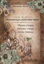 Электронная книга «Магические свойства трав. Травы. Специи. Фрукты. Овощи. Ягоды. Деревья» – Авалента Игнис