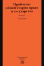 Проблемы общей теории права и государства