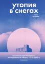 Утопия в снегах. Социально-архитектурные эксперименты в Сибири, 1910–1930-е
