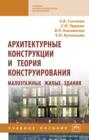 Электронная книга «Архитектурные конструкции и теория конструирования: малоэтажные жилые здания» – Елена Владимировна Сысоева