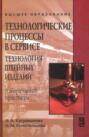 Технологические процессы в сервисе. Технология швейных изделий. Лабораторный практикум
