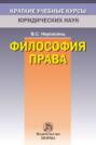 Философия права. Учебник для вузов