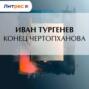 Конец Чертопханова