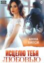 Исцелю тебя любовью