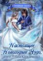 Настоящее новогоднее чудо, или В 75 баба Катя девочка опять!