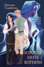 Золотая нить богини Золотая нить богини