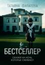 Бестселлер