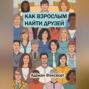 Как взрослым найти друзей