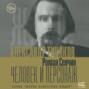 Александр Тиняков: Человек и персонаж