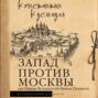 Запад против Москвы. От Ивана Великого до Ивана Грозного
