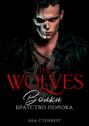 Волки. Братство порока