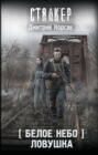 Белое небо. Ловушка
