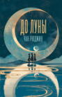 До Луны