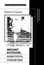 Михаил Булгаков, возмутитель спокойствия. Несоветский писатель советского времени