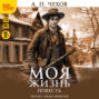 Моя жизнь