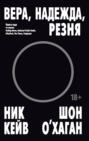 Вера, надежда, резня
